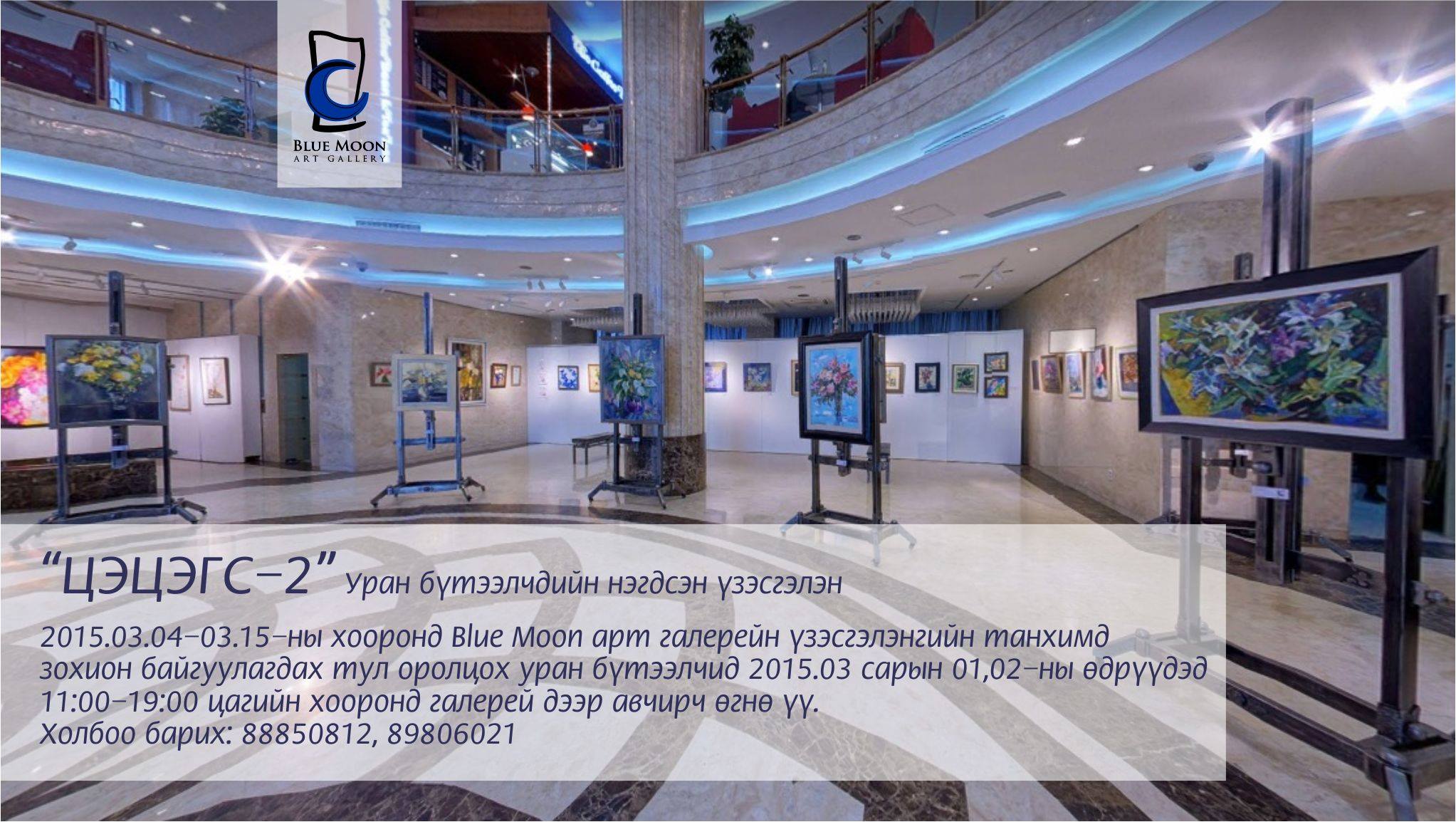 “Цэцэгс-2”  Уран бүтээлчдийн нэгдсэн үзэсгэлэн болно